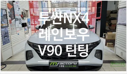 [부산자동차튜닝]투싼NX4 레인보우V90의 반반사 필름으로 고급스러움과 프라이버시 보호!! / 부산, 김해