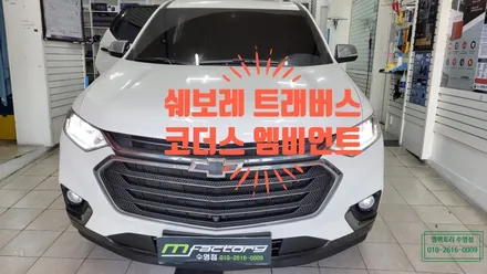 쉐보레 트레버스 코더스 엠비언트 / 부산, 김해