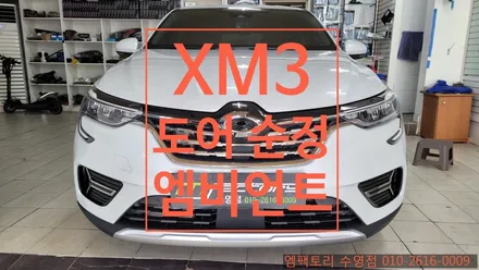 〔부산자동차튜닝〕 XM3 도어 순정 엠비언트 / 부산, 김해