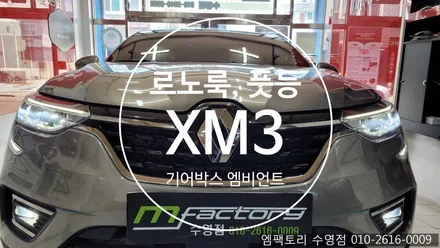〔부산자동차튜닝〕 XM3  르노룩, 풋등, 기어 박스        엠비언트 / 부산, 김해