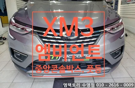〔부산자동차튜닝〕XM3 중앙 콘솔박스, 풋등 엠비언트 / 부산, 김해