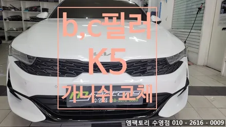 〔부산자동차튜닝〕 K5 B, C필러 무광에서 유광로             가니쉬 교체 / 부산, 김해