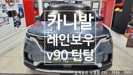 〔부산자동차튜닝〕 카니발 레인보우 v90 틴팅 / 부산, 김해