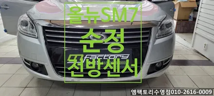 〔부산자동차튜닝〕 올 뉴 SM7 순정 전방 센서 / 부산, 김해