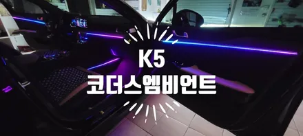 〔부산자동차튜닝〕   K5 코더스 엠비언트 / 부산, 김해