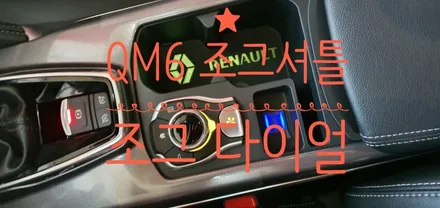 〔부산자동차튜닝〕  QM6 조그다이얼(조그셔틀) / 부산, 김해