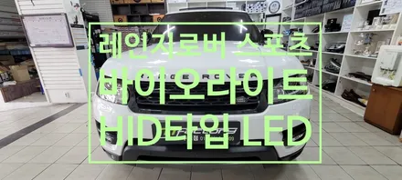 〔부산 자동차 튜닝〕   레인지로버 스포츠           바이오라이트 HID 타입 LED 전조등 / 부산, 김해