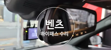 〔부산자동차튜닝〕  벤츠  하이패스 수리 / 부산, 김해
