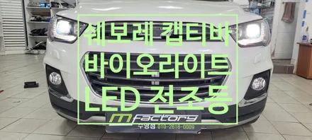 〔부산자동타튜닝〕   쉐보레 캡티바 바이오라이트 LED 전조등 / 부산, 김해