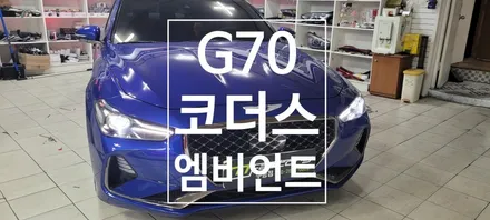〔부산자동차튜닝〕 제네시스 G70 코더스 엠비언트 / 부산, 김해