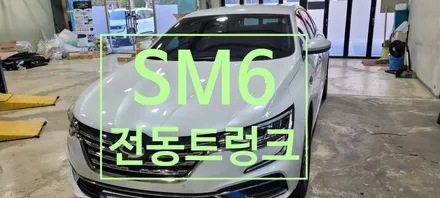 〔부산자동차튜닝〕 SM6 전동트렁크 / 부산, 김해