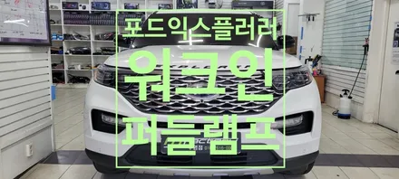 〔부산자동차튜닝〕  포드익스플로러              워크인 및 퍼들램프 / 부산, 김해