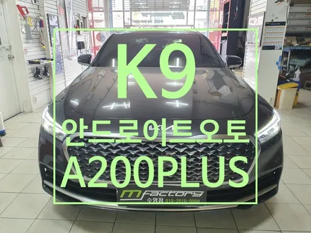 〔부산자동차튜닝〕 K9 안드로이드오토 A200 플러스 / 부산, 김해