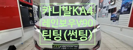 〔부산자동차튜닝〕 카니발 KA4 레인보우 V90틴팅 / 부산, 김해