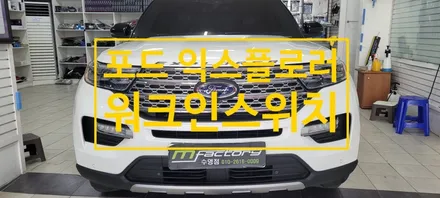 〔부산자동차튜닝〕포드 익스플로러 워크인스위치 장착 / 부산, 김해