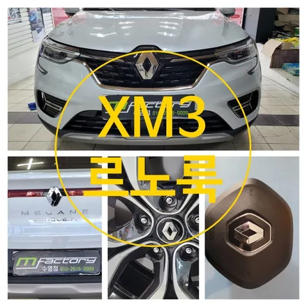 〔부산자동차튜닝〕 XM3 순정 르노룩 엠블럼 교체 튜닝 / 부산, 김해
