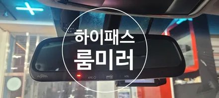 〔부산자동차튜닝〕 하이패스 룸미러 / 부산, 김해