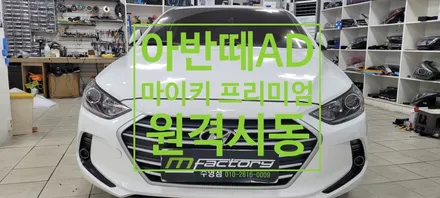 〔부산자동차튜닝〕 아반떼 AD 마이키 프리미엄        원격 시동 작업 / 부산, 김해
