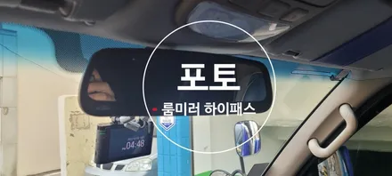〔부산자동차튜닝〕 포터 룸미러 하이패스 / 부산, 김해