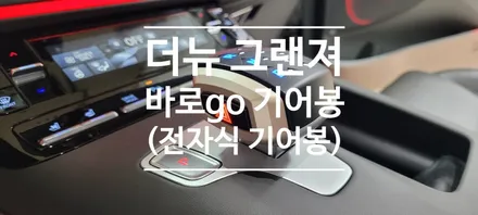 〔부산자동차튜닝〕 더 뉴 그랜져 바로go 기어봉 / 부산, 김해