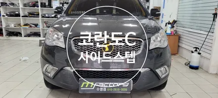 〔부산자동차튜닝〕 코란도C 사이드스텝 / 부산, 김해