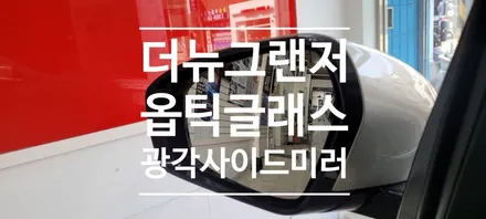 〔부산자동차튜닝〕 더 뉴 그랜저 옵틱글래스 광각미러 / 부산, 김해