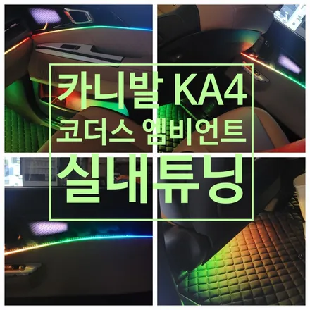 〔부산자동차튜닝〕 카니발 KA4 실내튜닝        코더스 엠비언트 / 부산, 김해