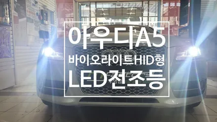 〔부산자동차튜닝〕 아우디A5 HID형 LED전조등      바이오라이트 / 부산, 김해