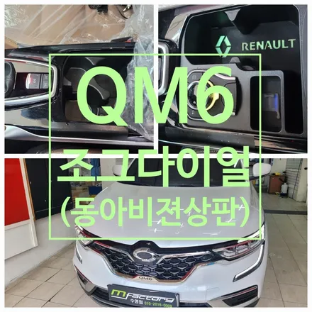 〔부산자동차튜닝〕 QM6 동아비젼 상판+조그다이얼 (조그셔틀) 장착 작업 / 부산, 김해