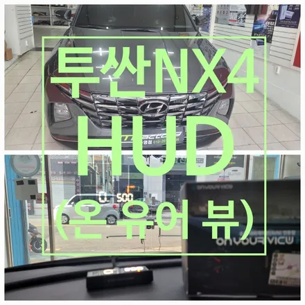 〔부산자동차튜닝〕 투싼NX4 순정 같은 HUD         (온 유어 뷰) 장착 / 부산, 김해
