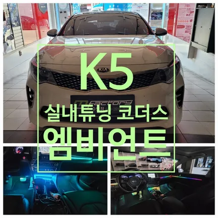 〔부산자동차튜닝〕 K5 실내튜닝 코더스 엠비언트 / 부산, 김해