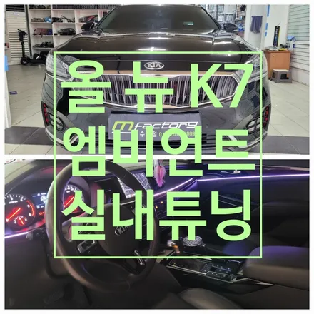 〔부산자동차튜닝〕 올 뉴 K7 엠비언트 실내튜닝! / 부산, 김해