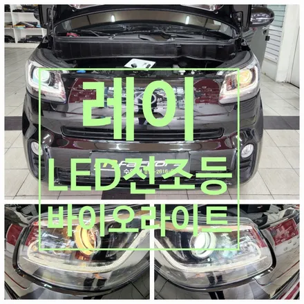 〔부산자동차튜닝〕 레이 LED 전조등 바이오라이트 / 부산, 김해