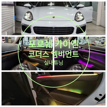 부산  포르쉐 카이엔 엠비언트 튜닝, 부산 엠비언트,           코더스엠비언트 / 부산, 김해