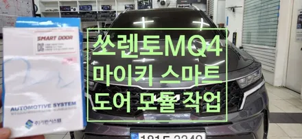 〔부산자동차튜닝〕 쏘렌토 MQ4 마이키            스마트 도어 모듈 작업 / 부산, 김해