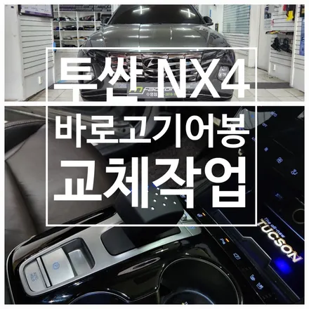 부산 바로고 기어봉 시공,  투싼NX4 바로GO기어봉 교체 장착 / 부산, 김해
