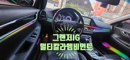 그랜저IG 엠비언트, 멀티칼라 엠비언트 시공 / 부산, 김해
