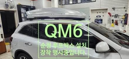 QM6 순정 루프박스 설치 작업 / 순정 루프박스 장착 행사 중 / 부산, 김해
