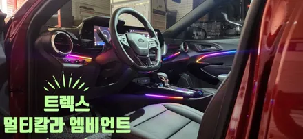 트랙스 크로스오버 엠비언트 작업 / 트랙스 크로스오버 실내 튜닝 멀티칼라 엠비언트 / 부산, 김해