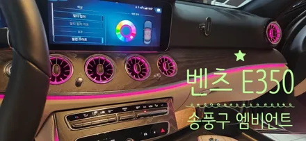 송풍구 엠비언트  / 벤츠 E350 순정 연동 송풍구 엠비언트 시공 / 부산, 김해