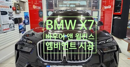 BMW X7 페이스리프트 바우어 앤 윌스킨 엠비언트 시공 / 부산, 김해