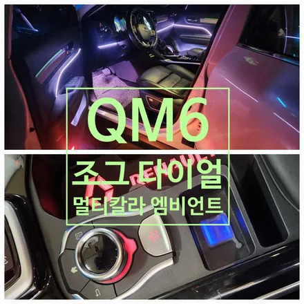 QM6 조그다이얼 장착 및 멀티칼라 엠비언트 시공 / 부산, 김해