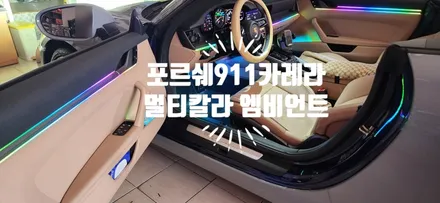 포르쉐 911 카레라 엠비언트 시공 / 비노출 멀티칼라 엠비언트 시공 / 부산, 김해