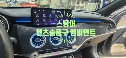 스팅어 벤츠 송풍구 엠비언트 시공 / 부산, 김해