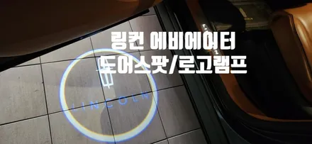 링컨 에비에이터 4도어 스팟(로고램프) 시공 / 부산, 김해