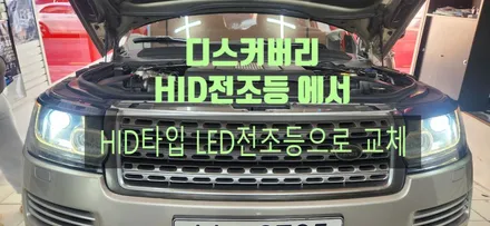 디스커버리 순정 HID 전조등에서 HID 타입 LED 전조등 교체 작업 / 부산, 김해
