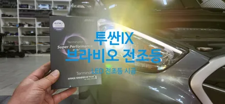 투싼IX 할로겐 전조등에서 브라비오 LED 전조등 교체 / 부산, 김해