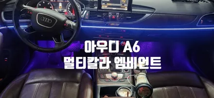아우디 A6 엠비언트 실내 멀티 칼라 엠비언트 시공 / 부산, 김해