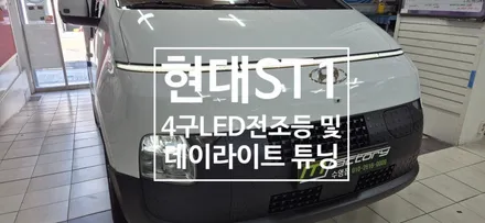 현대 ST1 순정 4구 LED(MFR) 교체 및 데이라이트 시공 / 부산, 김해