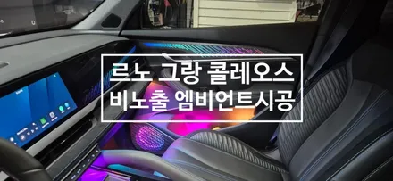 르노 그랑 콜레오스 실내 비노출 엠비언트 시공 / 부산, 김해